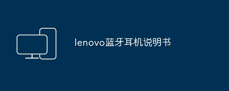 lenovo蓝牙耳机说明书