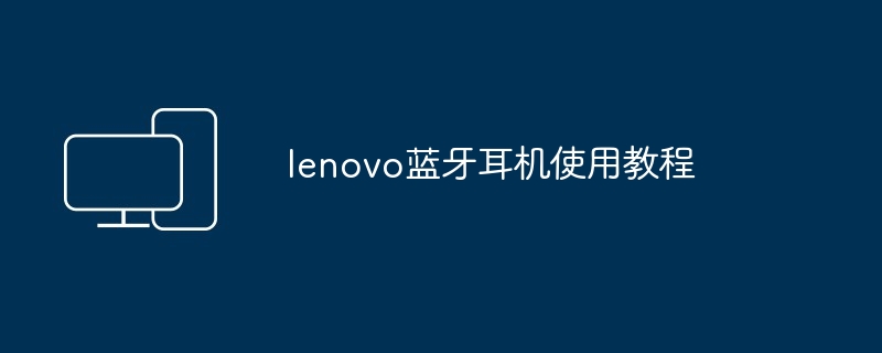 lenovo蓝牙耳机使用教程