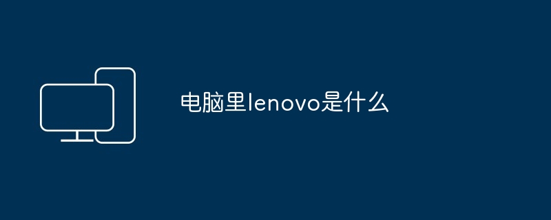 电脑里lenovo是什么
