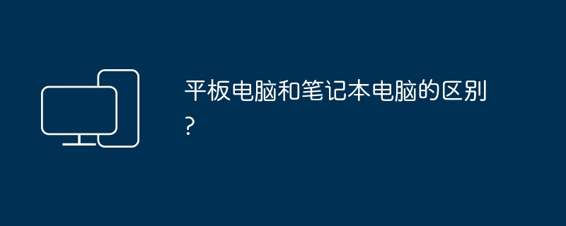 平板电脑和笔记本电脑的区别?