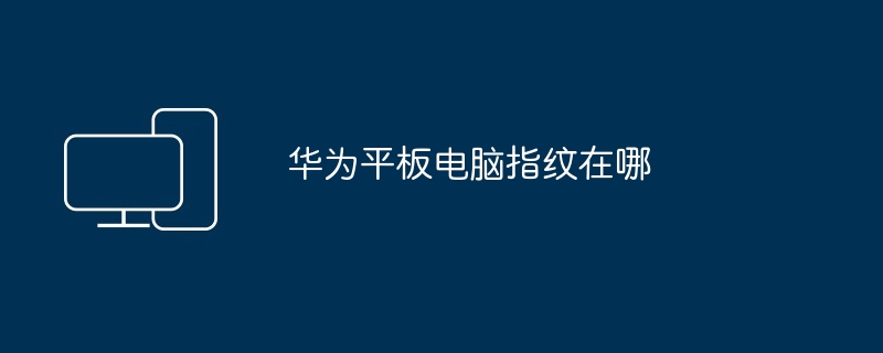 华为平板电脑指纹在哪