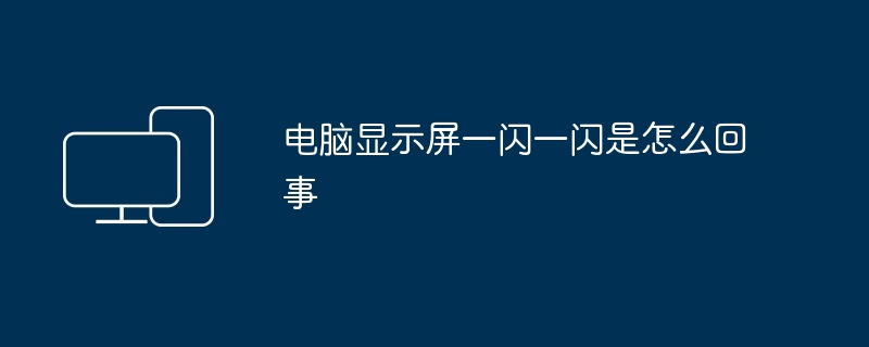 电脑显示屏一闪一闪是怎么回事