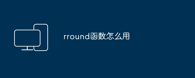 rround函数怎么用