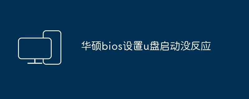 华硕bios设置u盘启动没反应