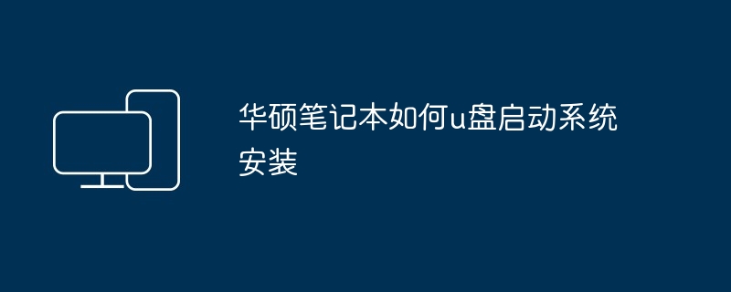 华硕笔记本如何u盘启动系统安装