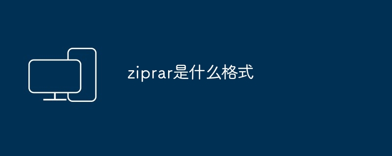 ziprar是什么格式