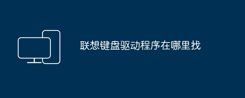 联想键盘驱动程序在哪里找