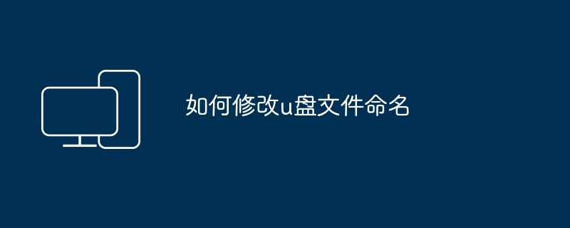 如何修改u盘文件命名
