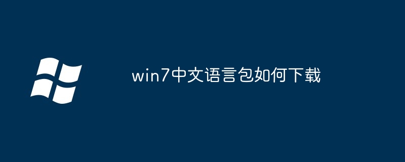 win7中文语言包如何下载