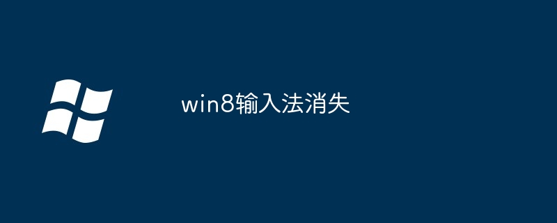 win8输入法消失