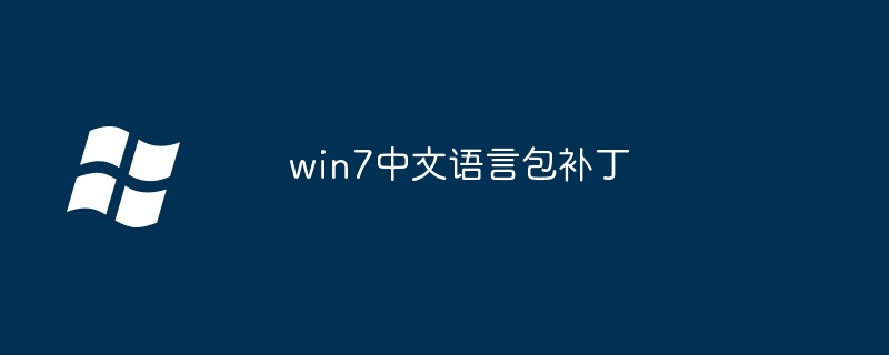 win7中文语言包补丁