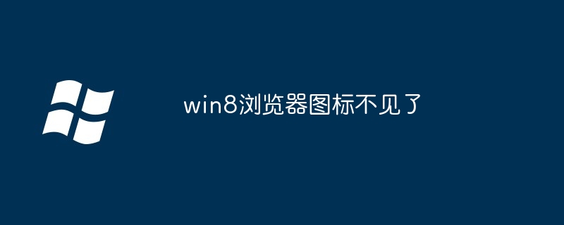 win8浏览器图标不见了