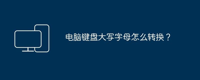 电脑键盘大写字母怎么转换？