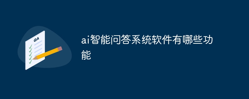 ai智能问答系统软件有哪些功能