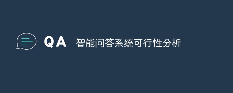智能问答系统可行性分析