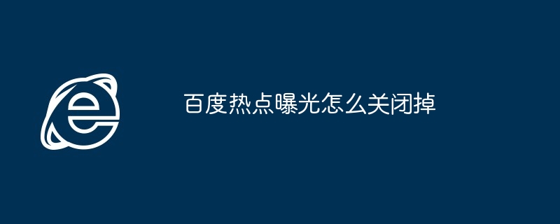 百度热点曝光怎么关闭掉