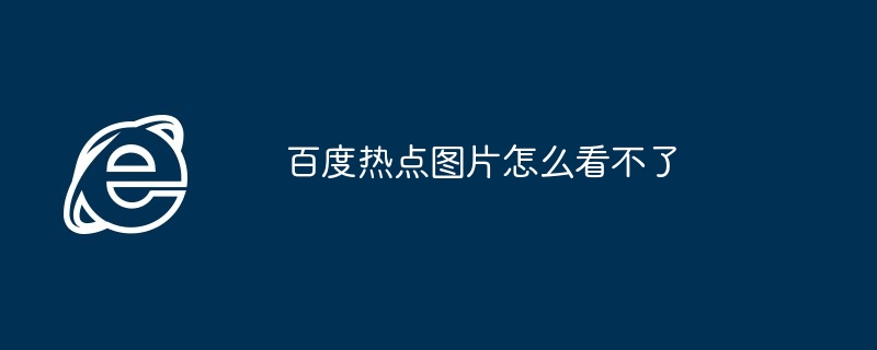 百度热点图片怎么看不了