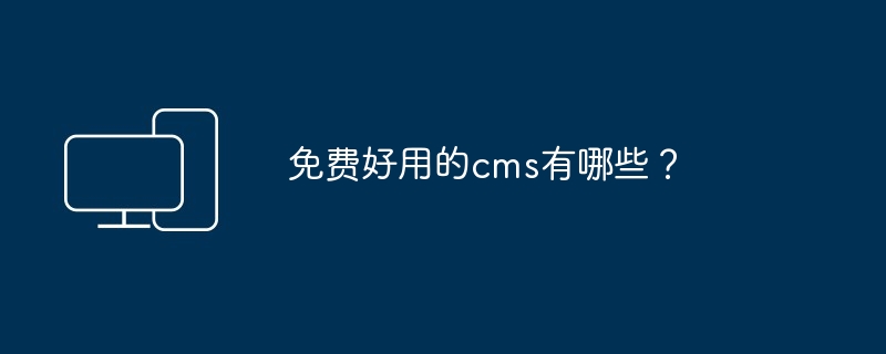 免费好用的cms有哪些？