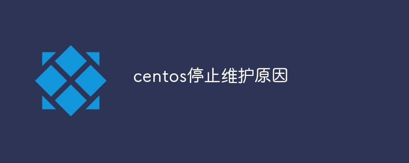 centos停止维护原因