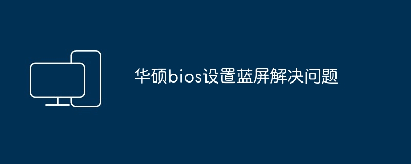 华硕bios设置蓝屏解决问题