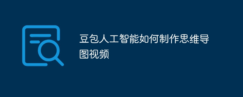 豆包人工智能如何制作思维导图视频
