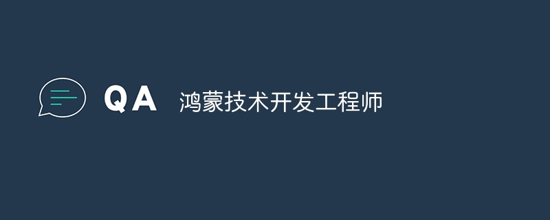 鸿蒙技术开发工程师