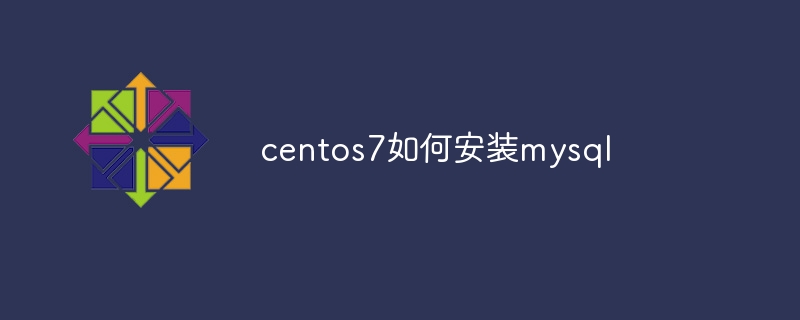 centos7如何安装mysql