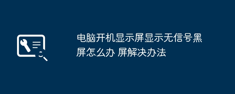 电脑开机显示屏显示无信号黑屏怎么办 电脑开机显示屏显示无信号黑屏解决办法