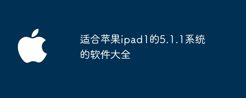 适合苹果ipad1的5.1.1系统的软件大全