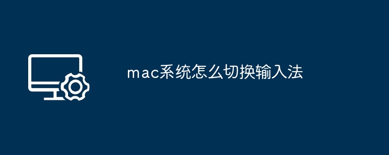 mac系统怎么切换输入法