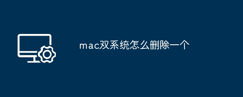 mac双系统怎么删除一个