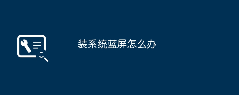 装系统蓝屏怎么办