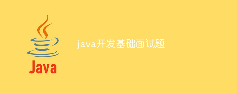java开发基础面试题