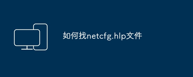 如何找netcfg.hlp文件