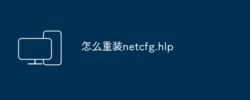 怎么重装netcfg.hlp