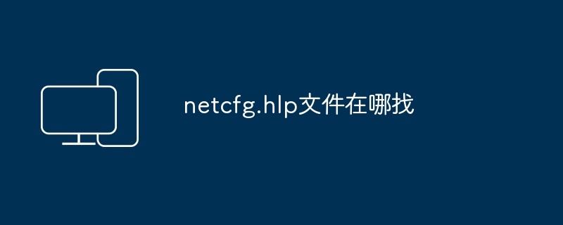 netcfg.hlp文件在哪找