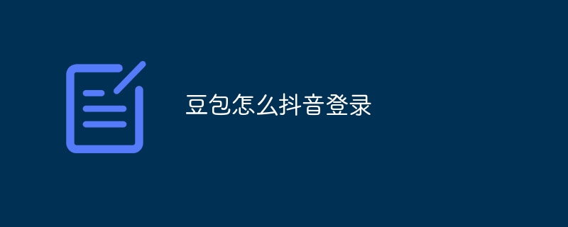 豆包怎么抖音登录