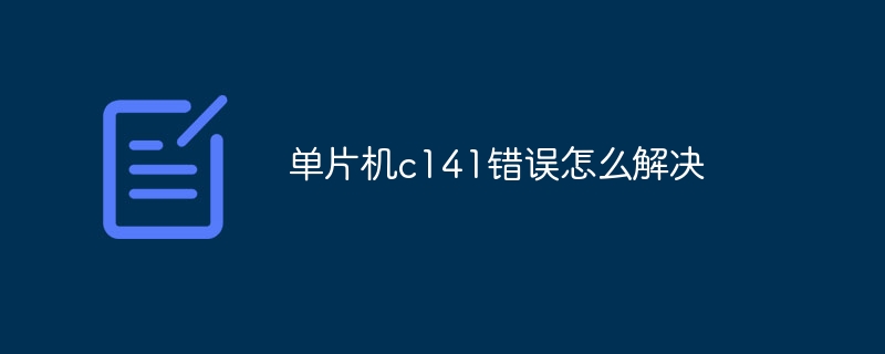 单片机c141错误怎么解决