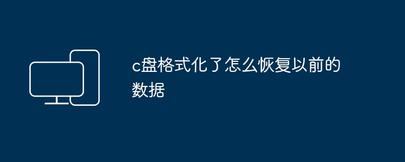 c盘格式化了怎么恢复以前的数据