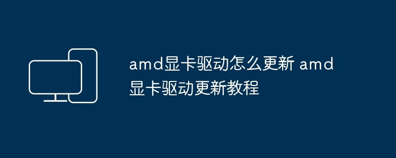 amd显卡驱动怎么更新 amd显卡驱动更新教程