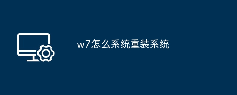 w7怎么系统重装系统