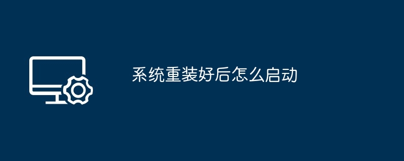 系统重装好后怎么启动