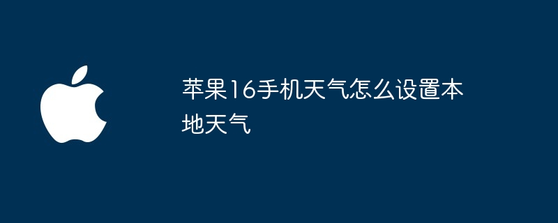 苹果16手机天气怎么设置本地天气