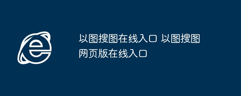 以图搜图在线入口 2025以图搜图网页版在线入口
