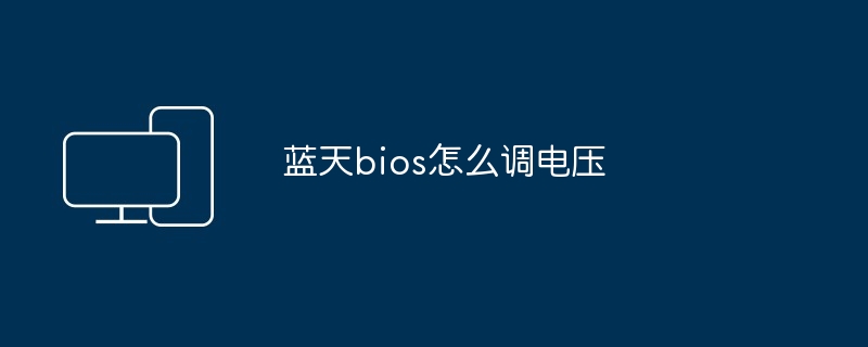蓝天bios怎么调电压