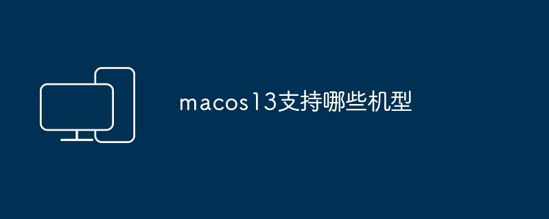 macos13支持哪些机型