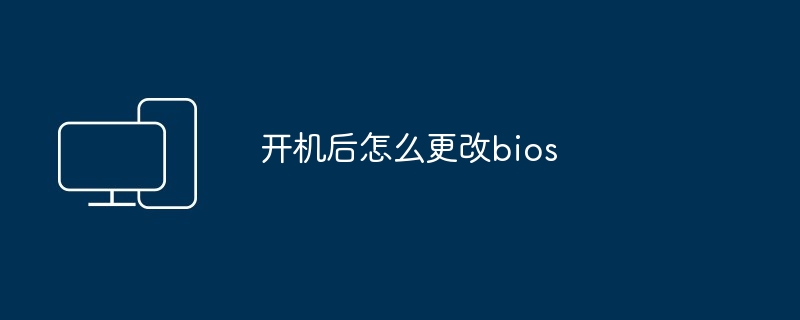 开机后怎么更改bios