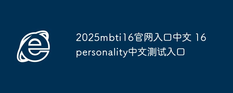 2025mbti16官网入口中文 16personality中文测试入口