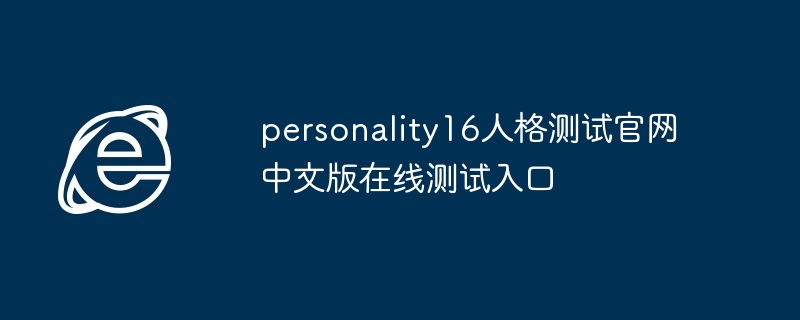 personality16人格测试官网中文版在线测试入口