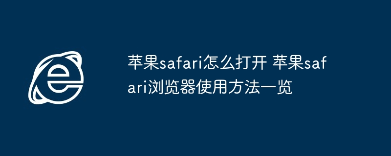 苹果safari怎么打开 苹果safari浏览器使用方法一览
